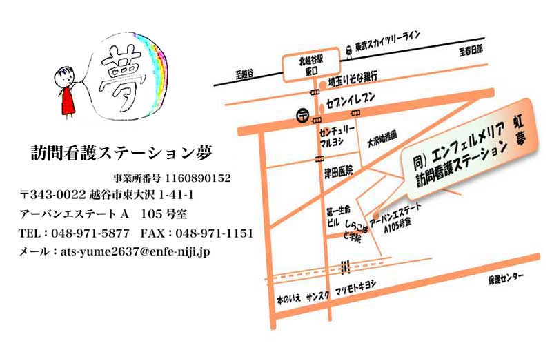 訪問看護ステーション 夢