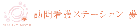 訪問看護ステーション 夢